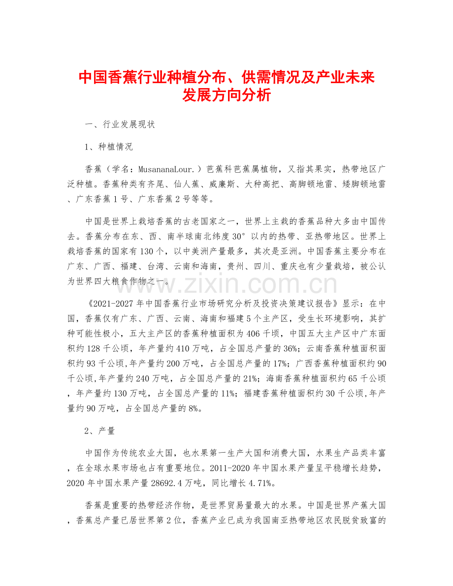 中国香蕉行业种植分布、供需情况及产业未来发展方向分析.docx_第1页