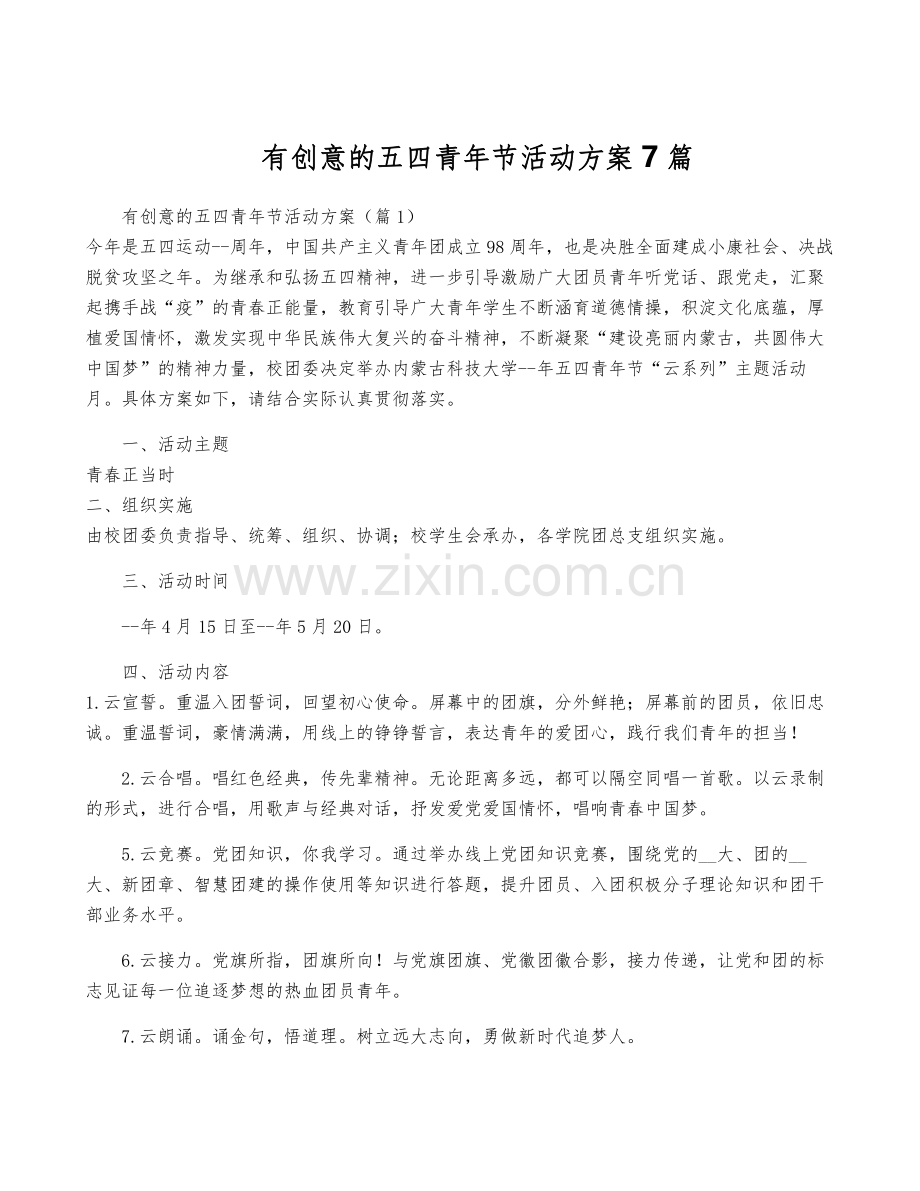 有创意的五四青年节活动方案7篇.pdf_第1页