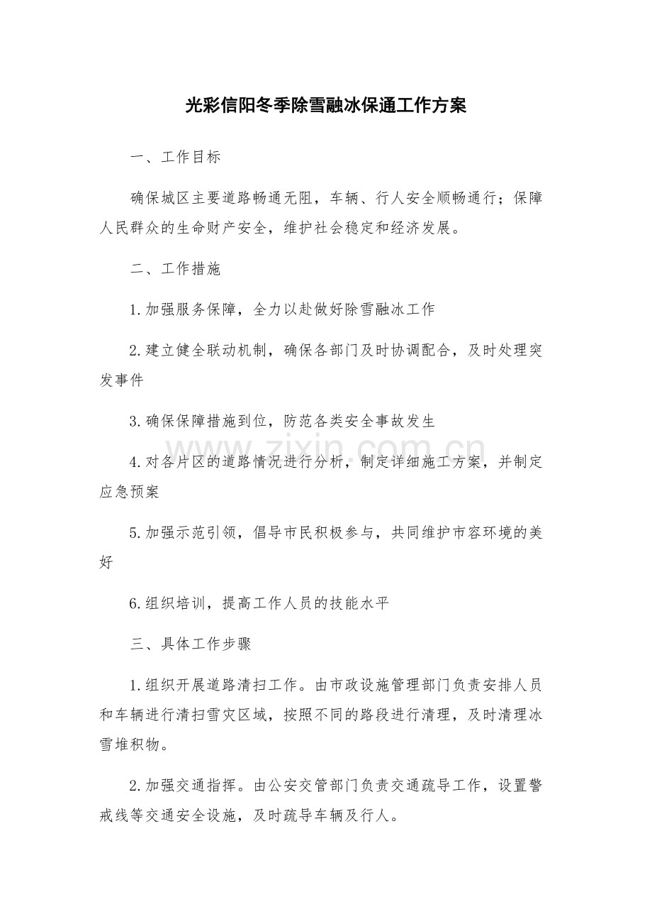 光彩信阳冬季除雪融冰保通工作方案.docx_第1页