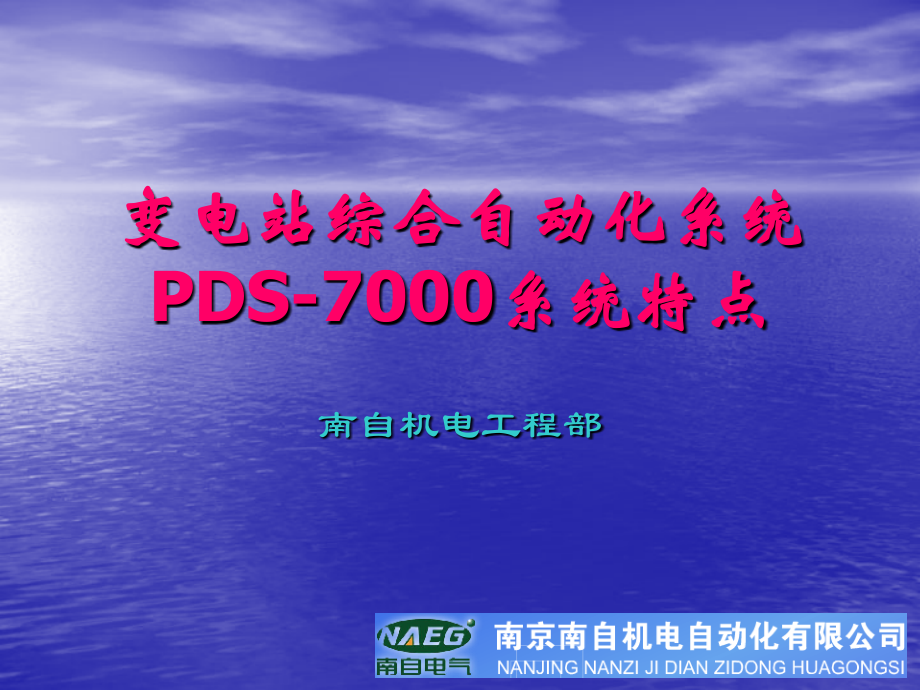 培训材料c-PDS-7000系统的构成、特点及要求.ppt_第1页