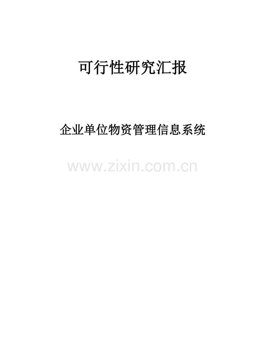 企业物资管理系统可行性研究报告.doc_第1页