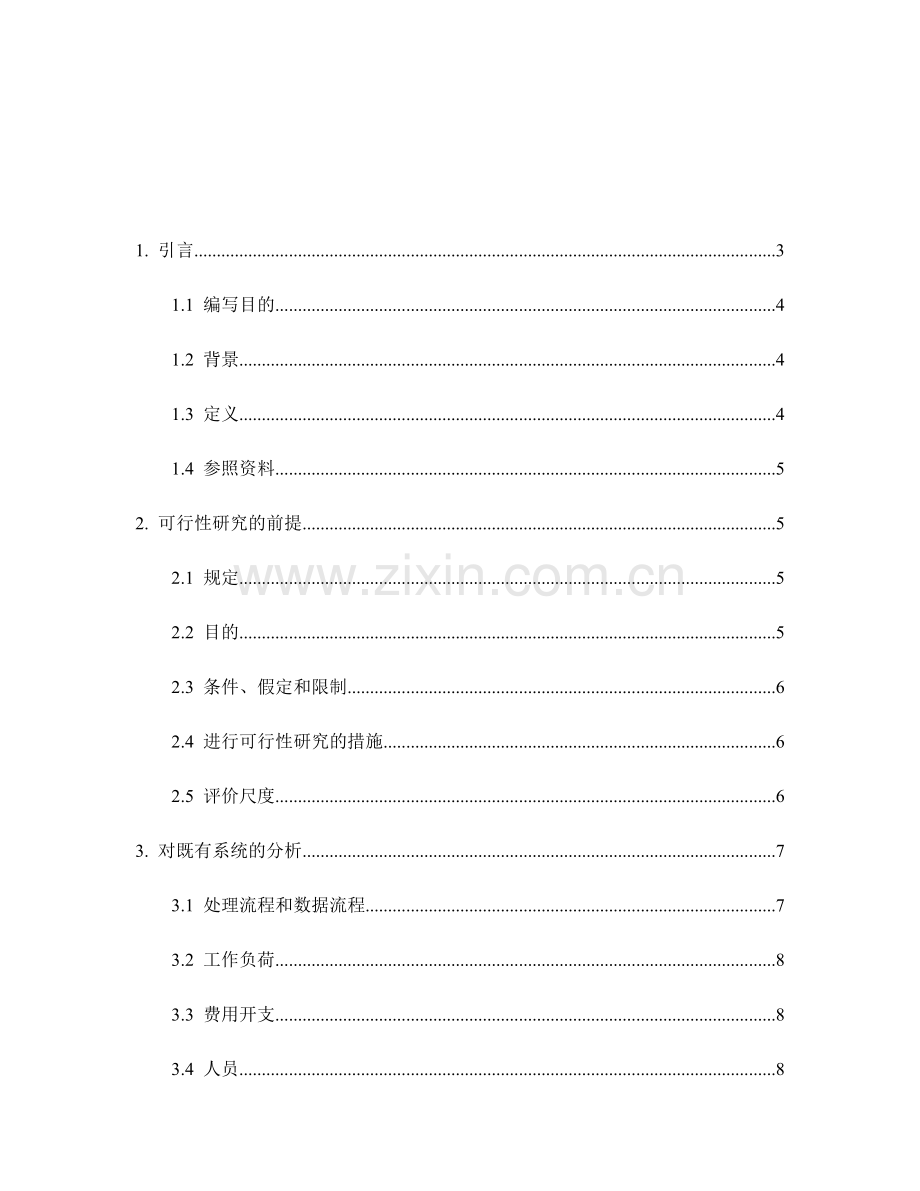 企业物资管理系统可行性研究报告.doc_第2页