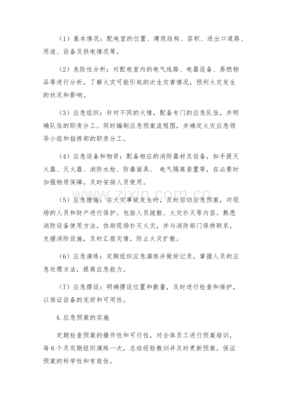 配电室火灾应急预案.docx_第2页