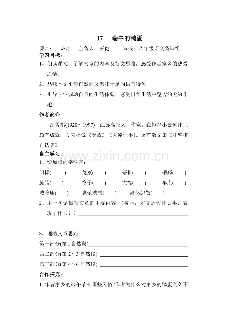 端午的鸭蛋学案.doc_第1页