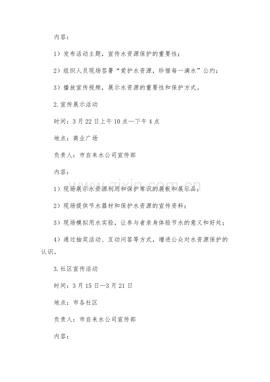 世界水日活动策划方案.docx_第2页