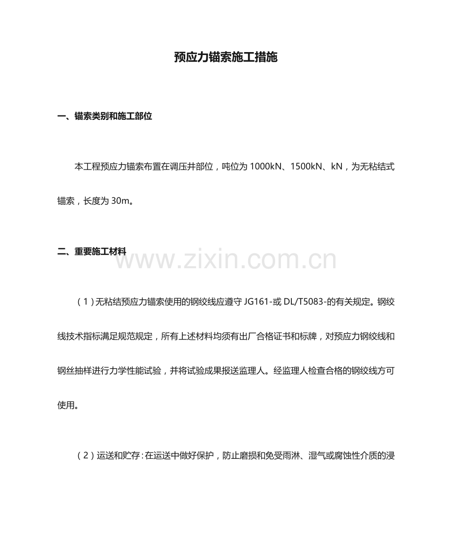 预应力锚索施工方法.docx_第1页