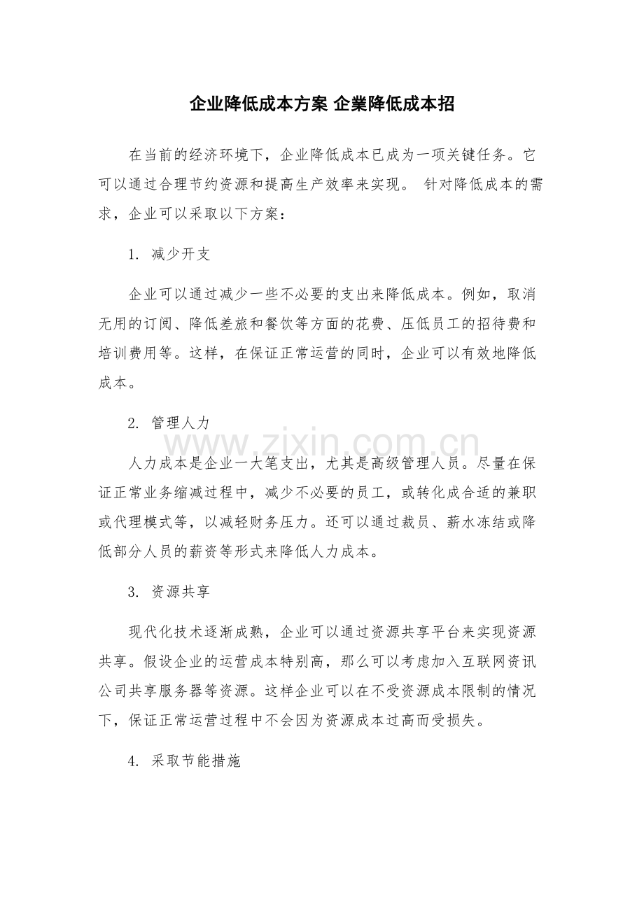 企业降低成本方案-企业降低成本招.docx_第1页
