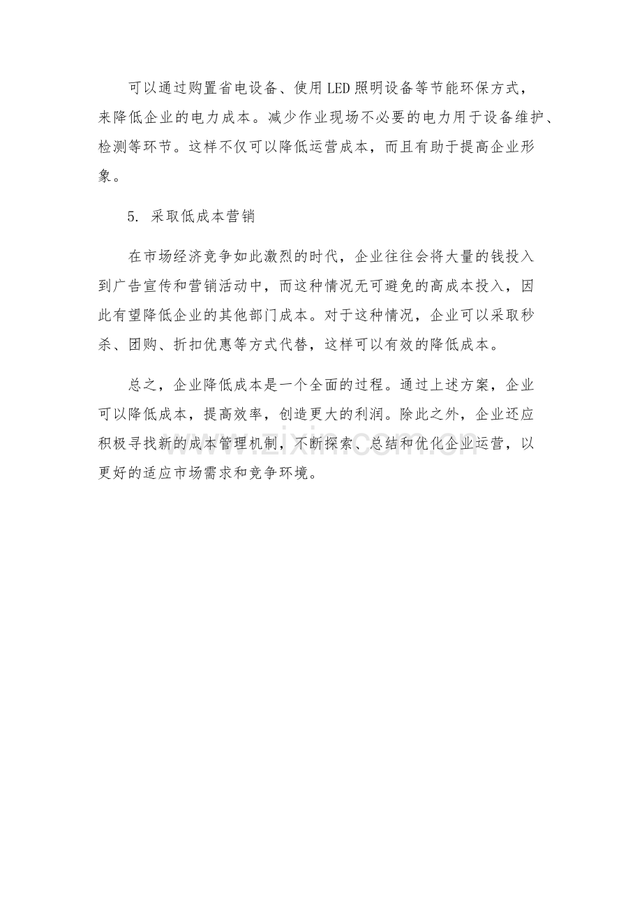 企业降低成本方案-企业降低成本招.docx_第2页