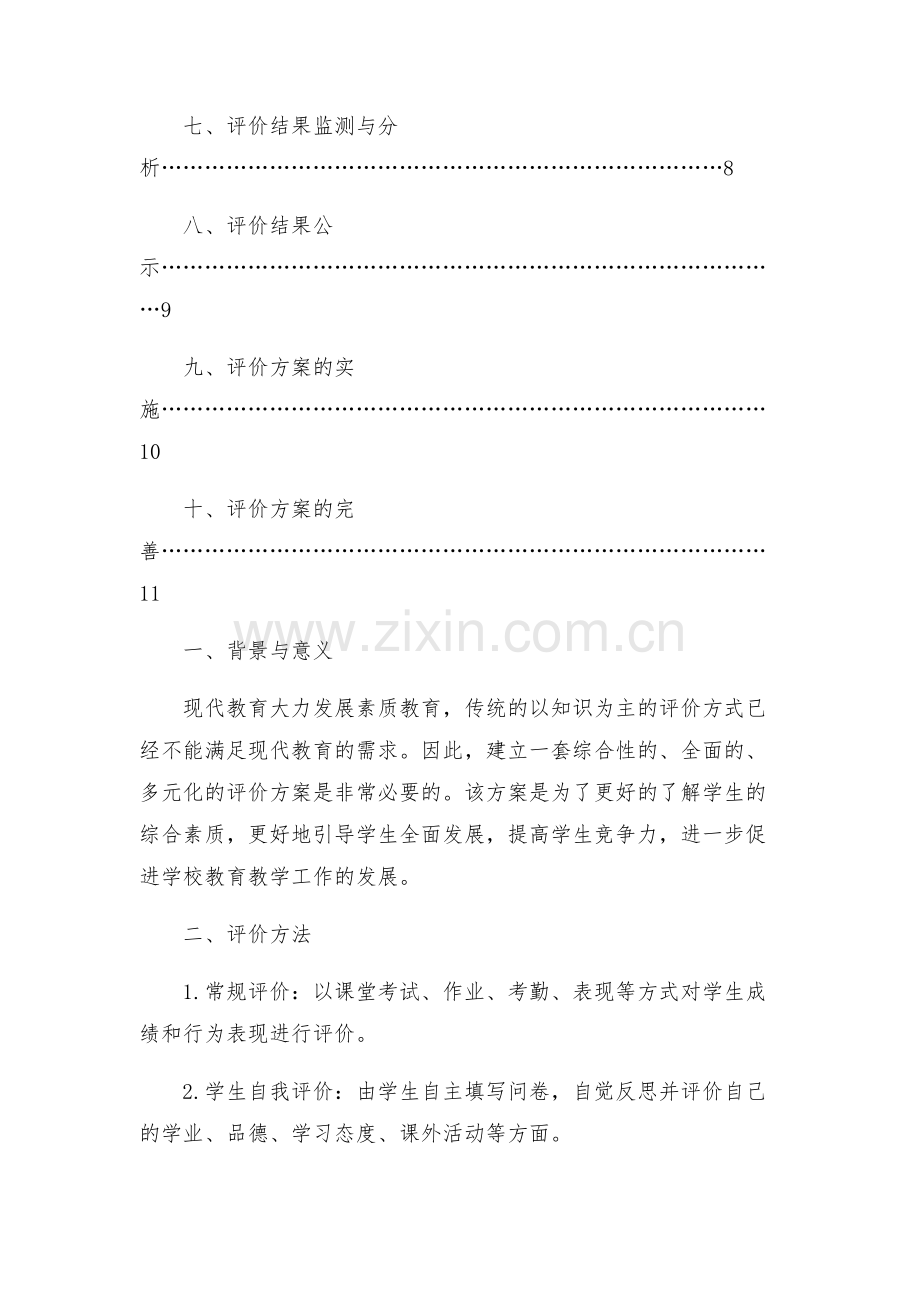 学校初中学生综合素质评价方案.docx_第2页