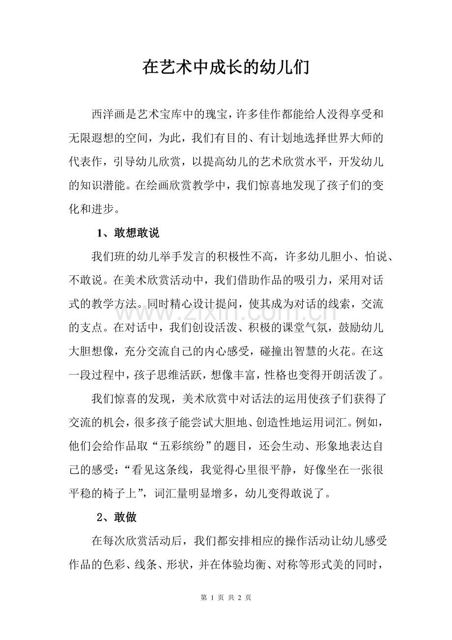 在艺术中成长的幼儿们.doc_第1页