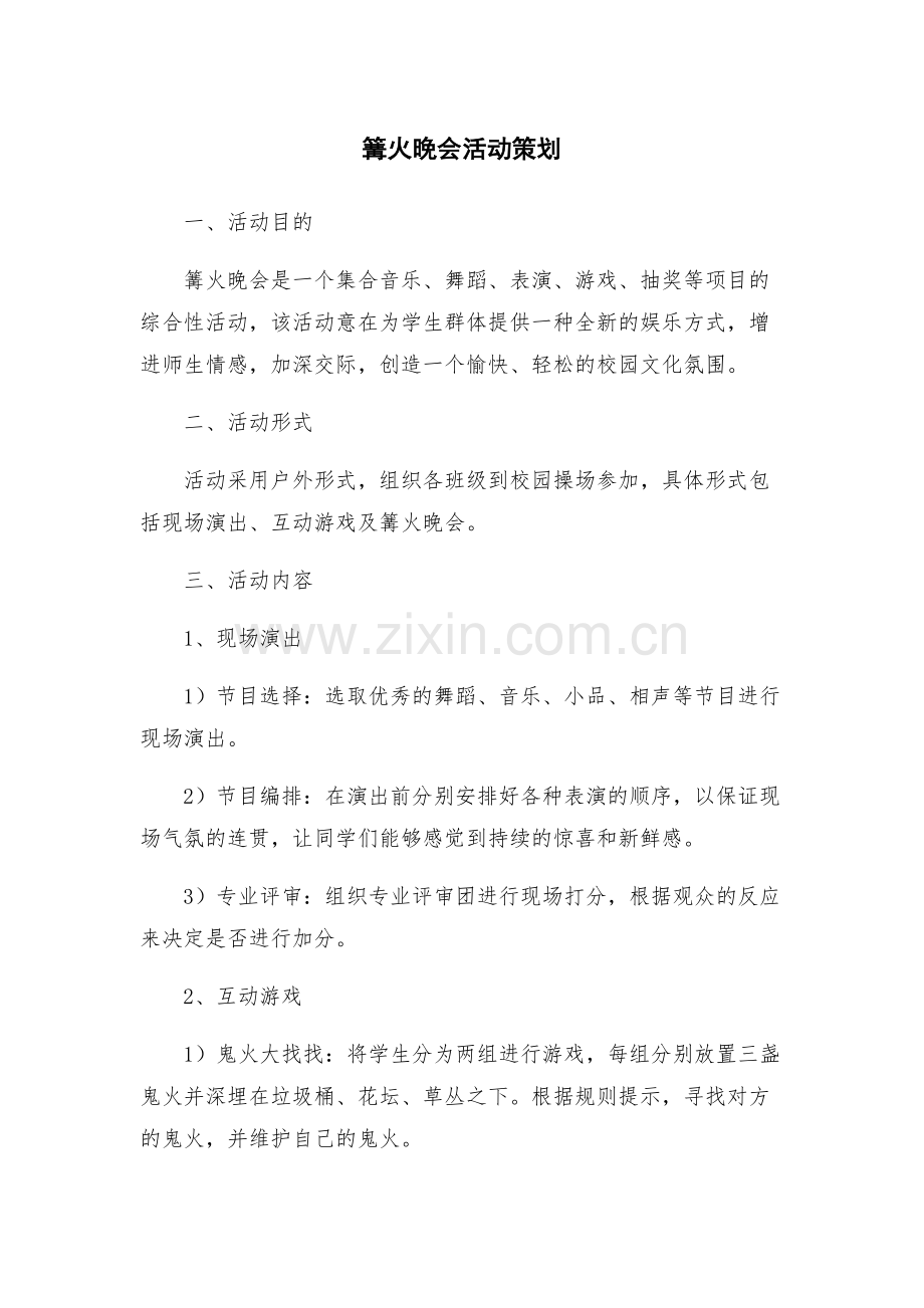 篝火晚会活动策划.docx_第1页