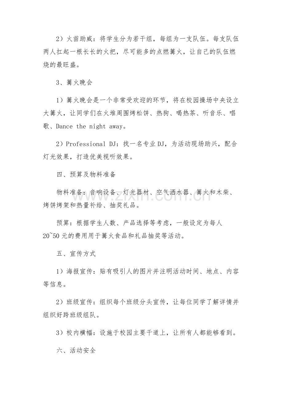 篝火晚会活动策划.docx_第2页