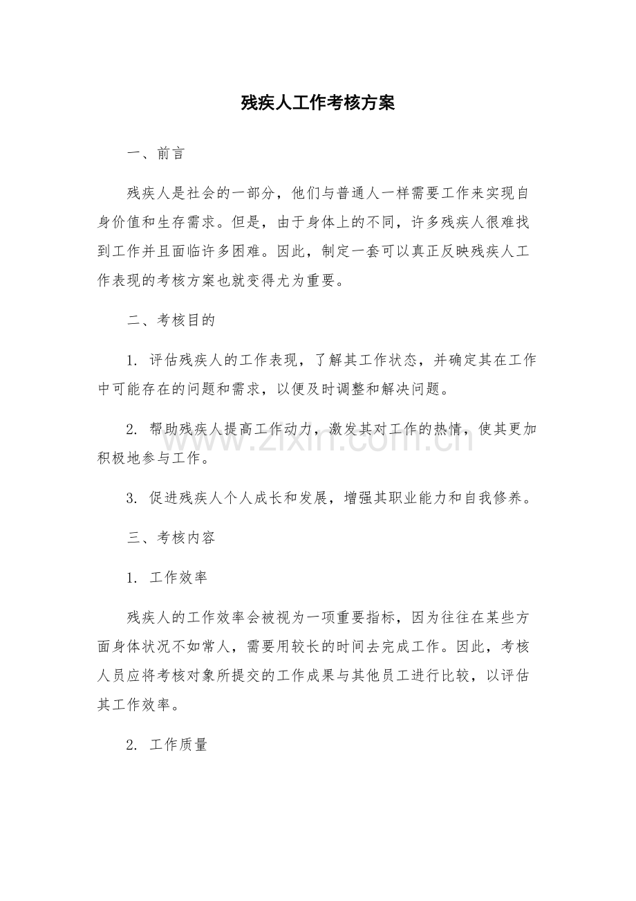 残疾人工作考核方案.docx_第1页