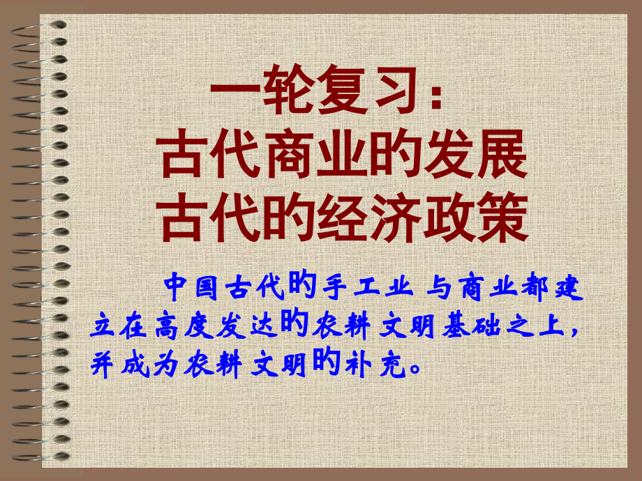 一轮复习古代商业的发展.pptx_第1页