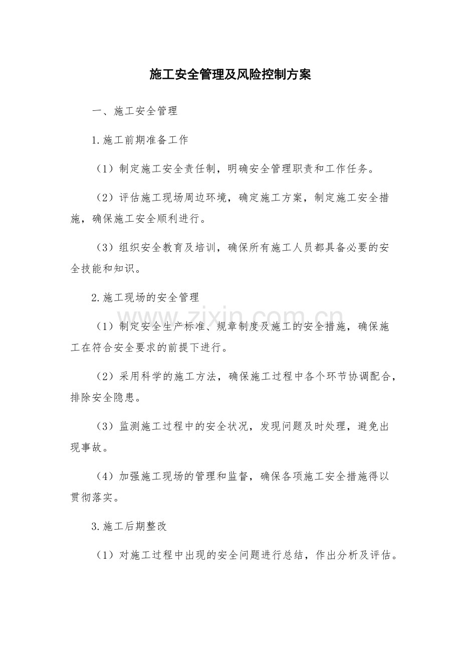 施工安全管理及风险控制方案.docx_第1页