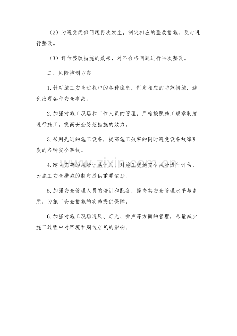 施工安全管理及风险控制方案.docx_第2页