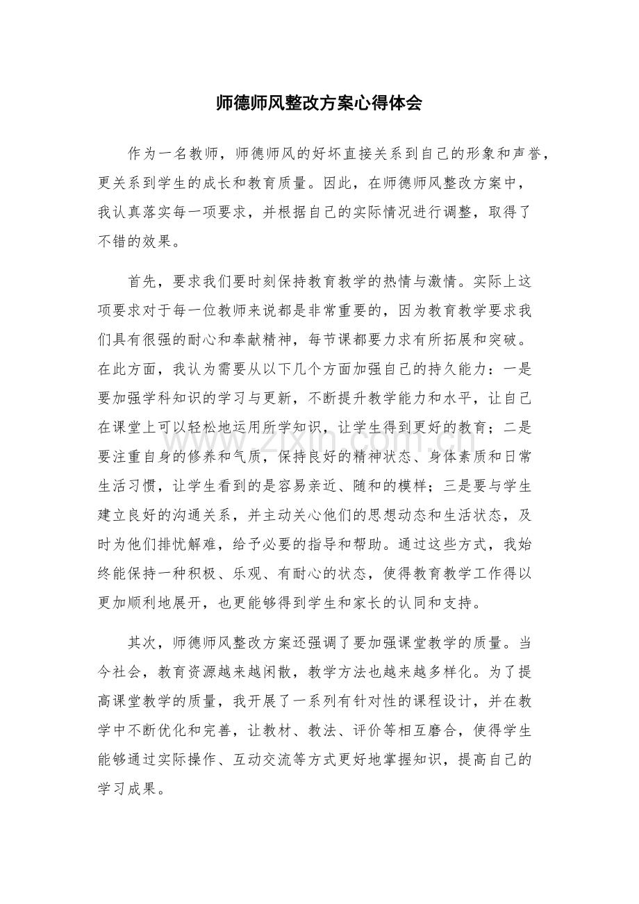 师德师风整改方案心得体会.docx_第1页