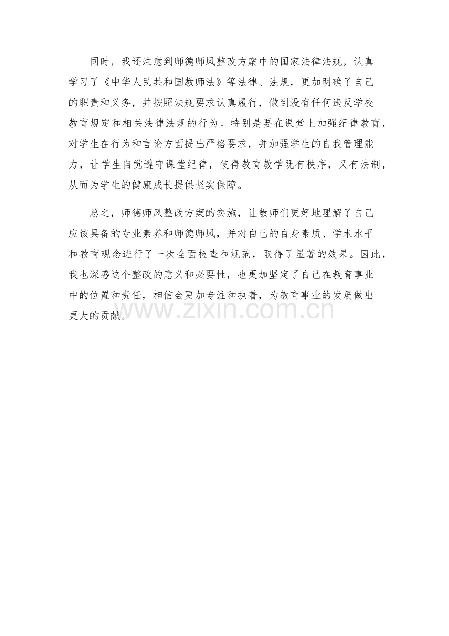 师德师风整改方案心得体会.docx_第2页