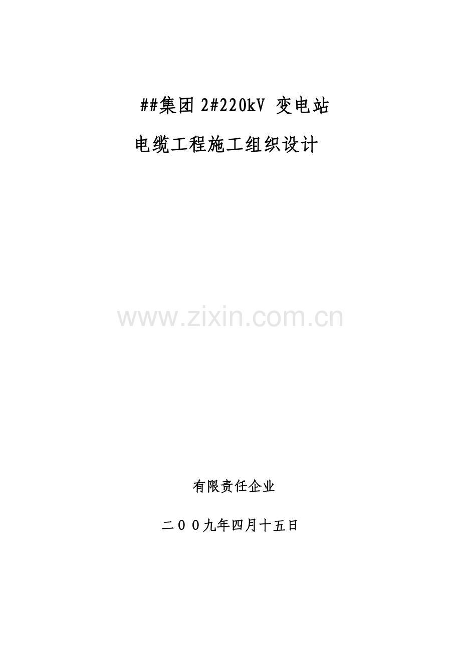 电缆工程施工组织设计.doc_第1页