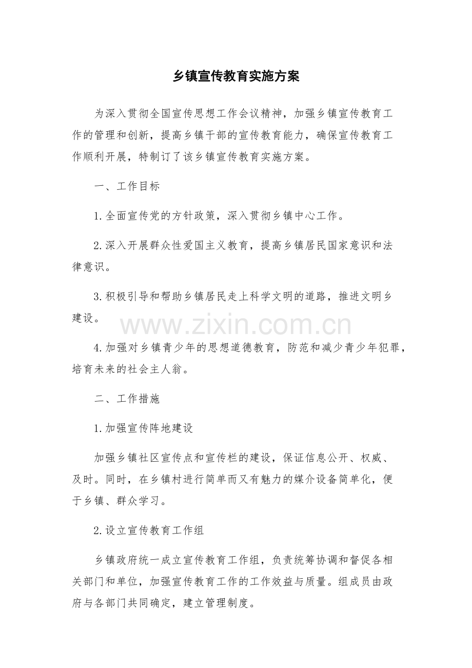 乡镇宣传教育实施方案.docx_第1页