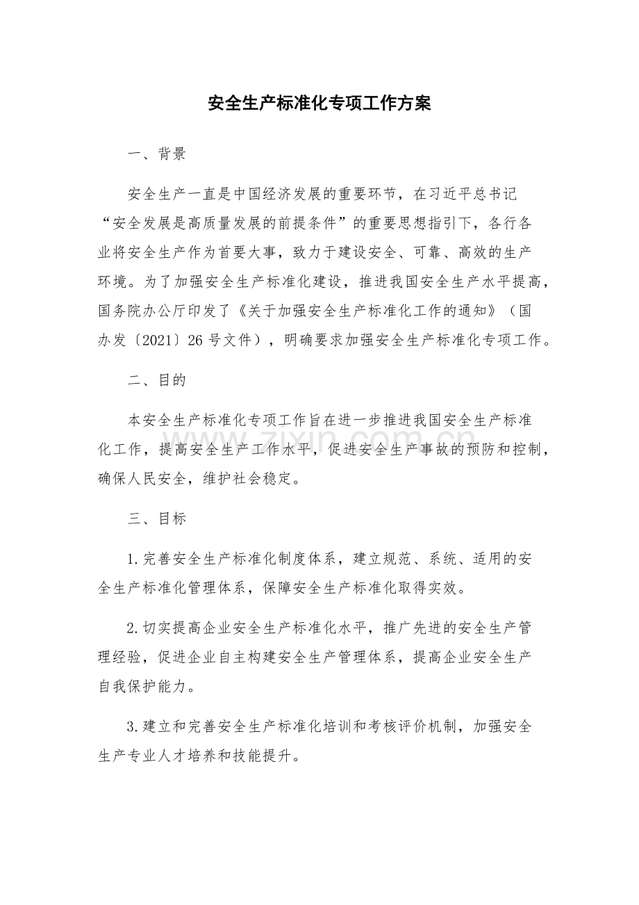 安全生产标准化专项工作方案.docx_第1页