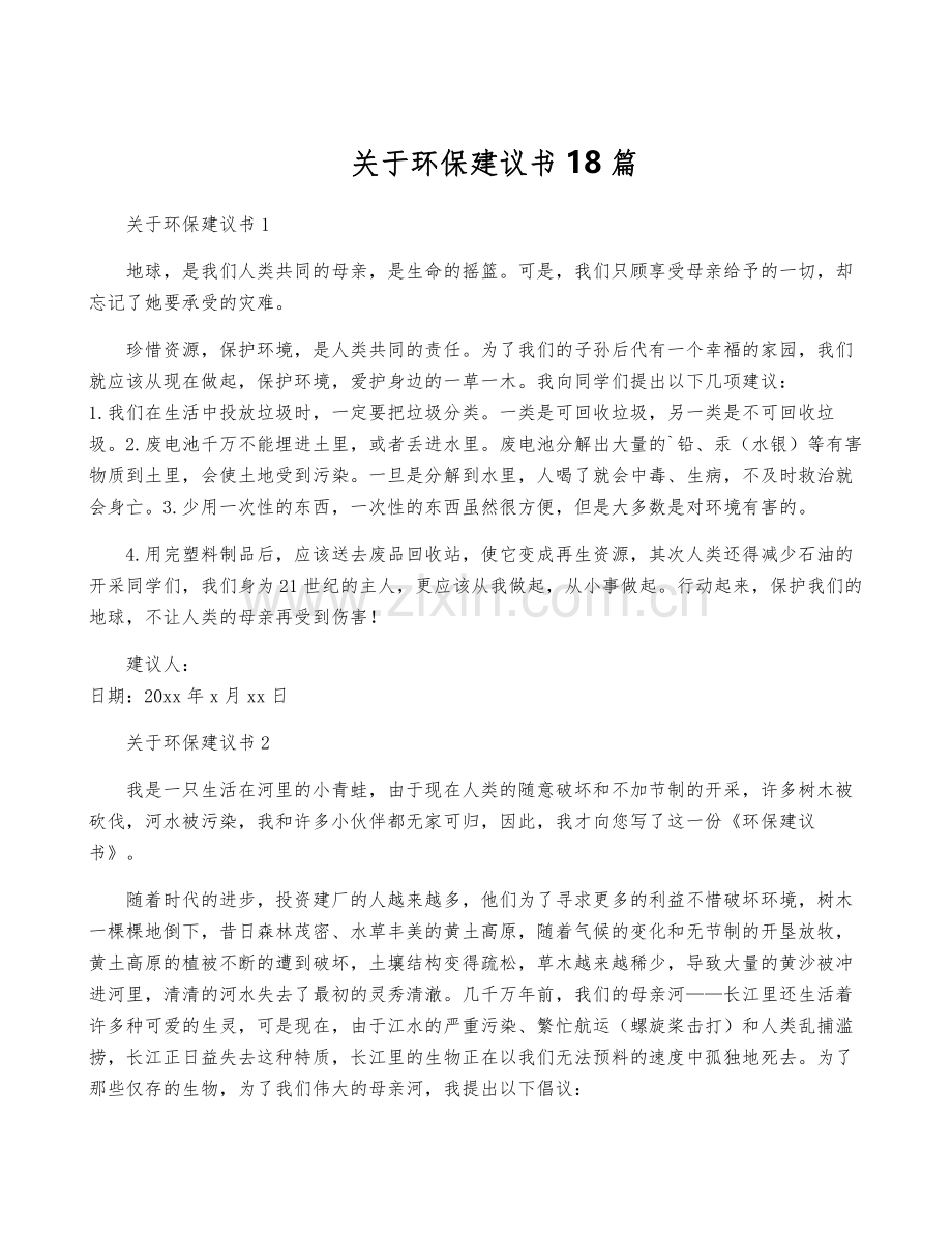 关于环保建议书18篇.pdf_第1页