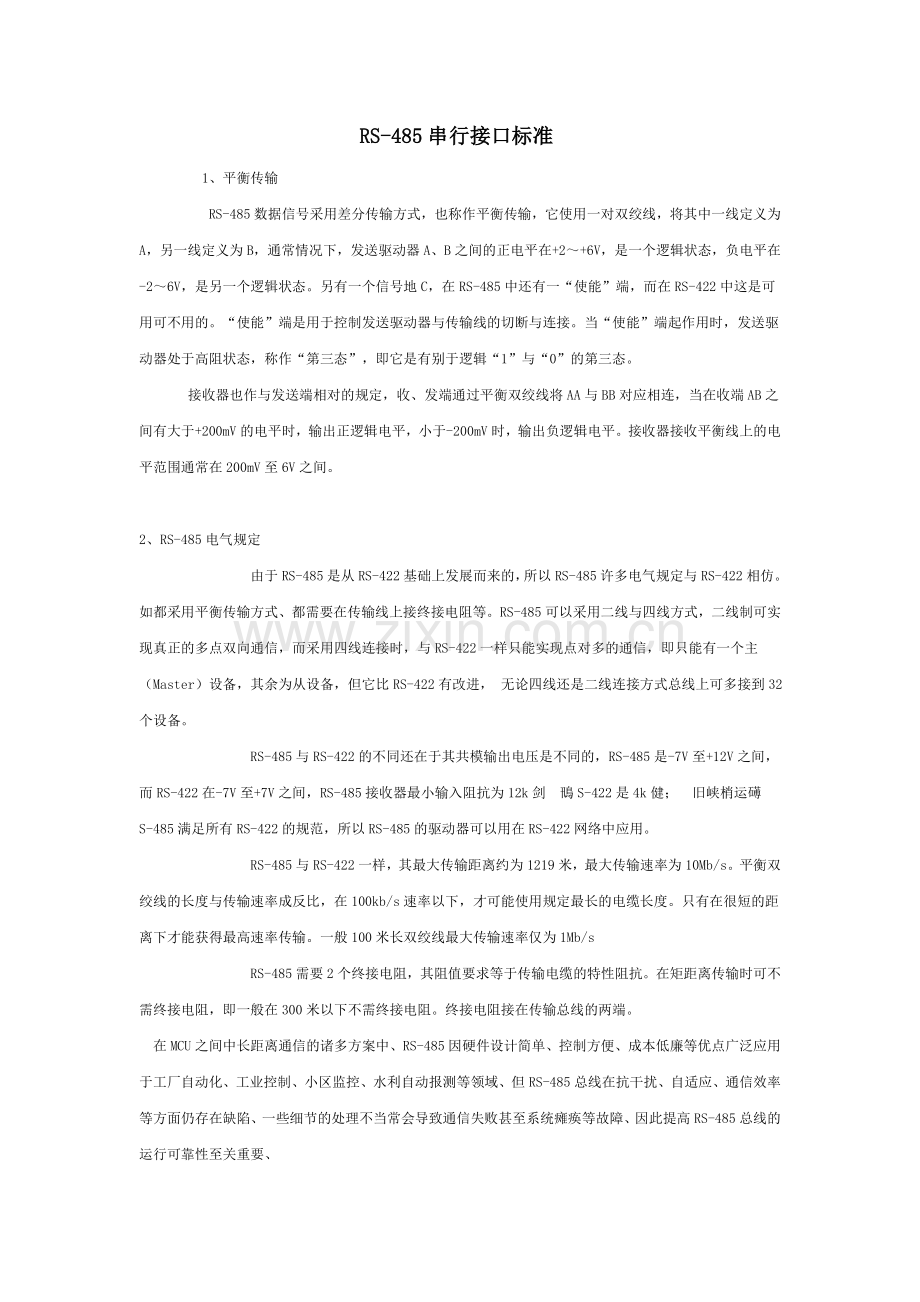 RS-485串行接口标准.doc_第1页