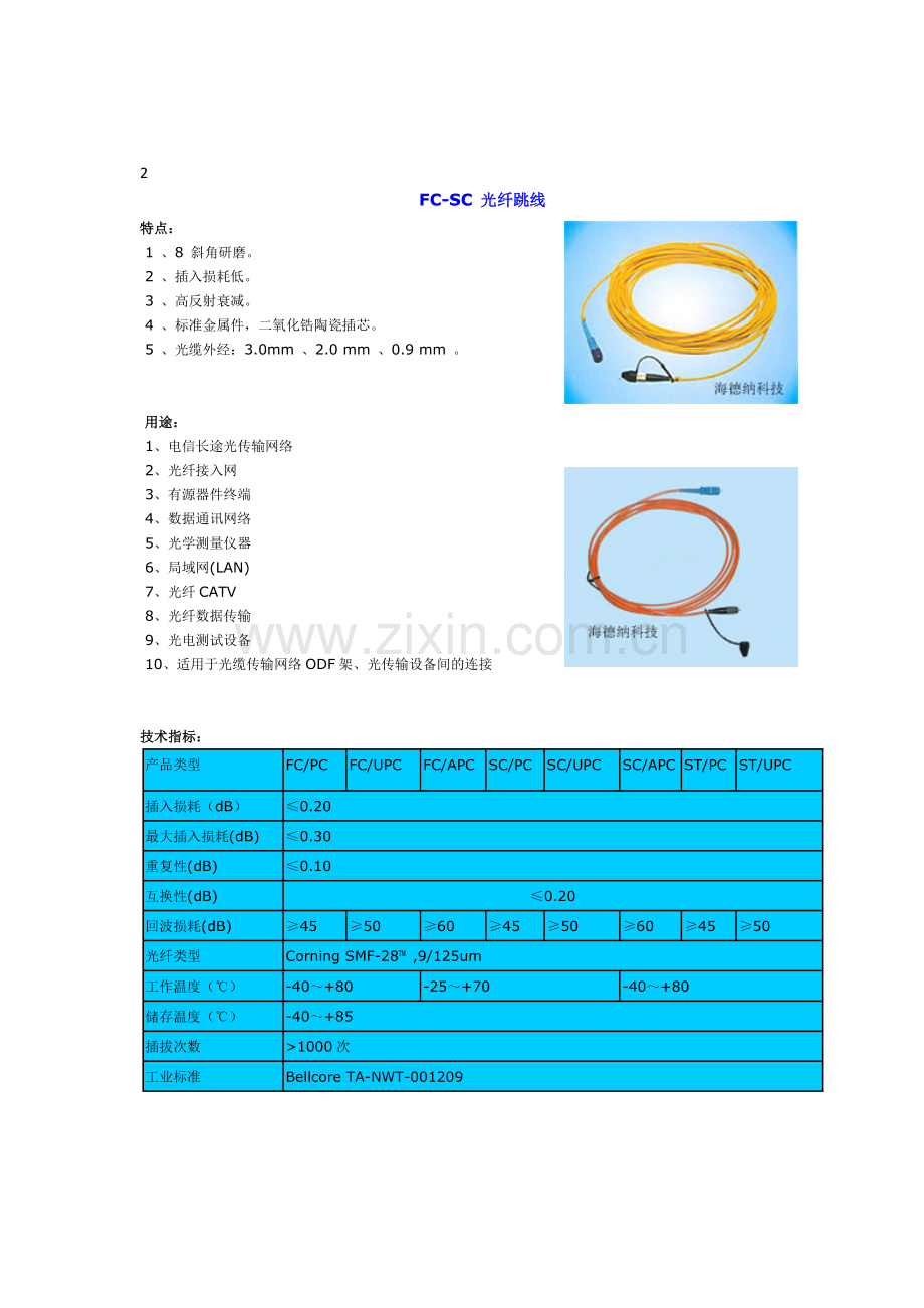 光纤跳线LC、ST、FC、SC、光电转换器、光端机使用大全.docx_第2页
