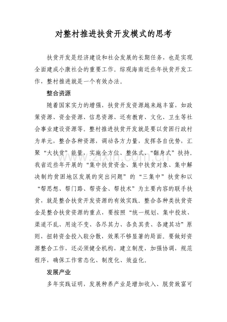 对整村推进扶贫开发模式的思考.doc_第1页