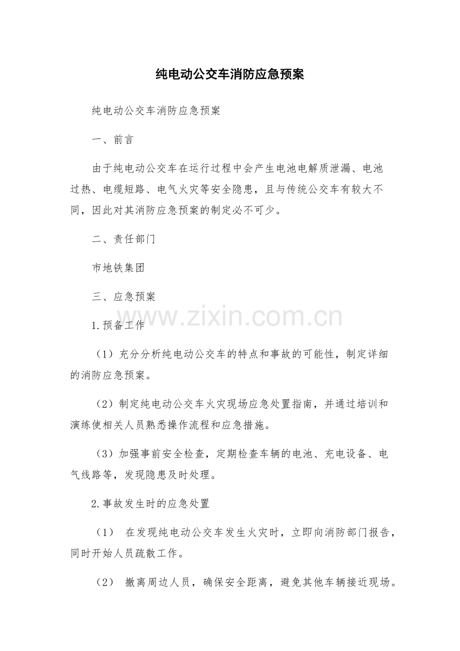 纯电动公交车消防应急预案.docx_第1页
