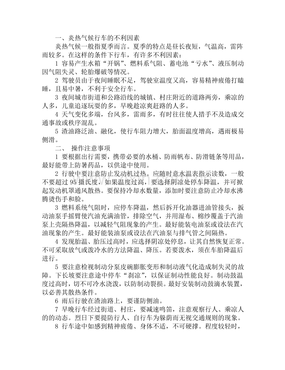 炎热气候中驾驶的注意事项.doc_第1页