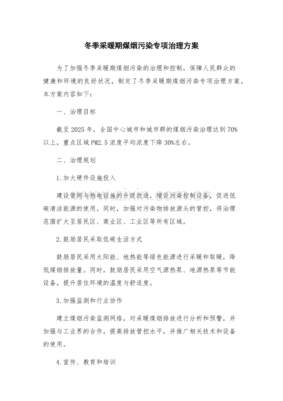 冬季采暖期煤烟污染专项治理方案.docx_第1页