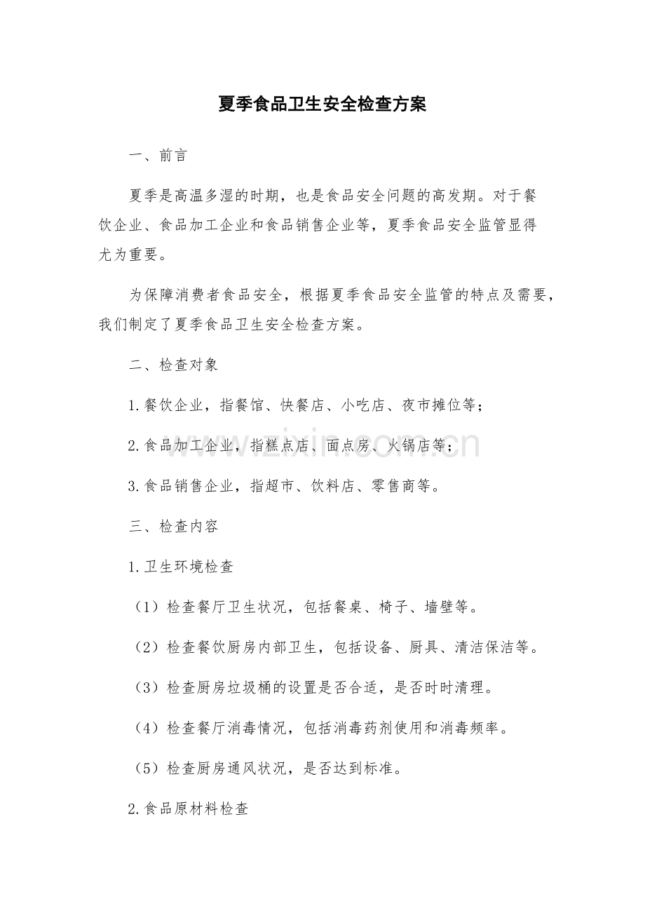 夏季食品卫生安全检查方案.docx_第1页
