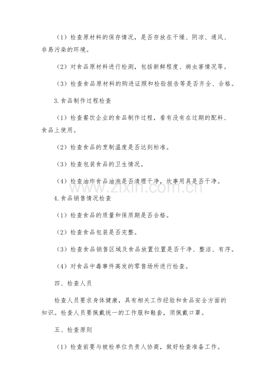 夏季食品卫生安全检查方案.docx_第2页