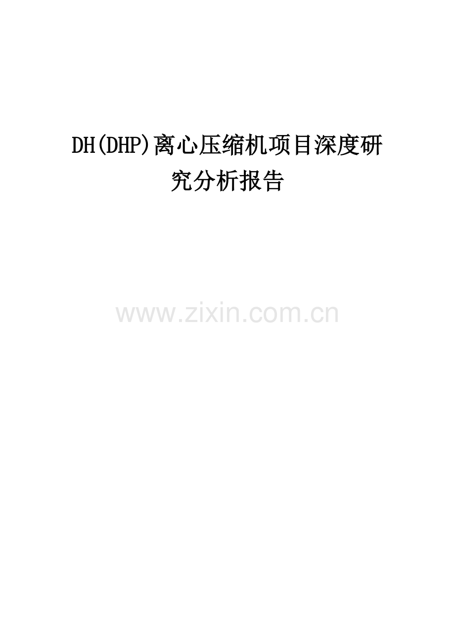 DH(DHP)离心压缩机项目深度研究分析报告.docx_第1页