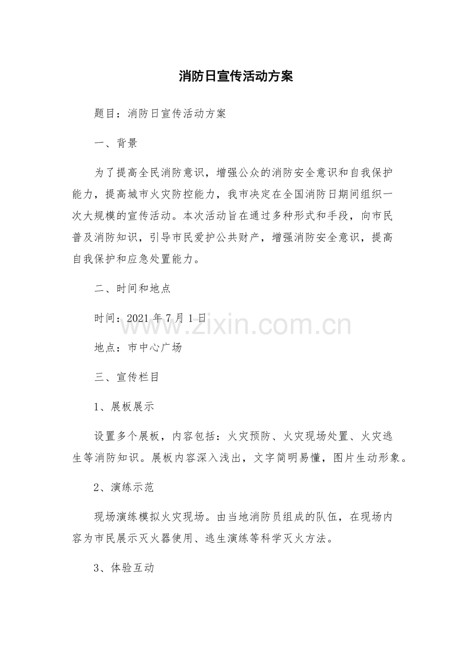 消防日宣传活动方案.docx_第1页