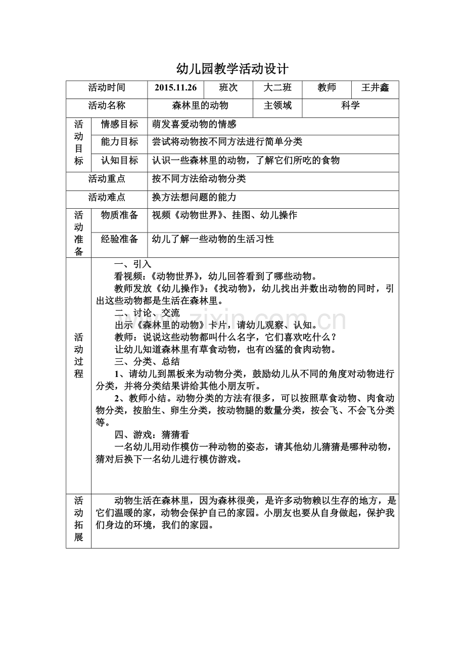 森林里的动物教案.doc_第1页