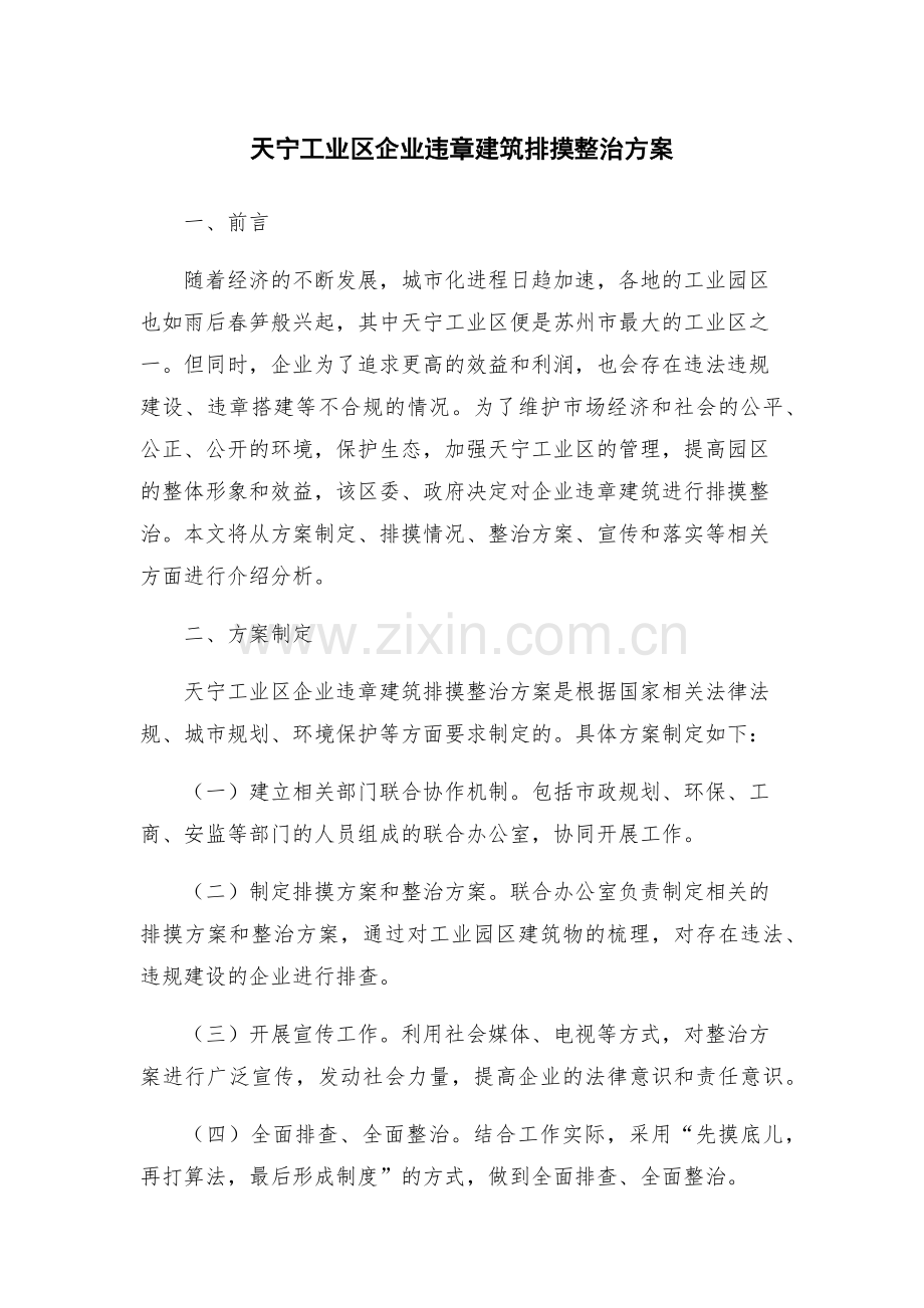天宁工业区企业违章建筑排摸整治方案.docx_第1页