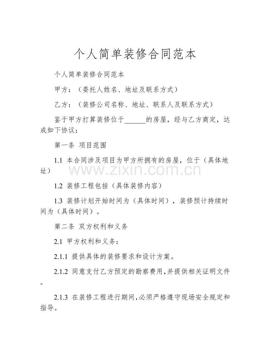 个人简单装修合同范本.docx_第1页