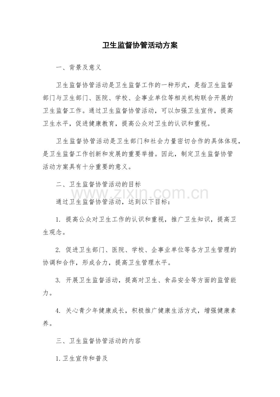 卫生监督协管活动方案.docx_第1页