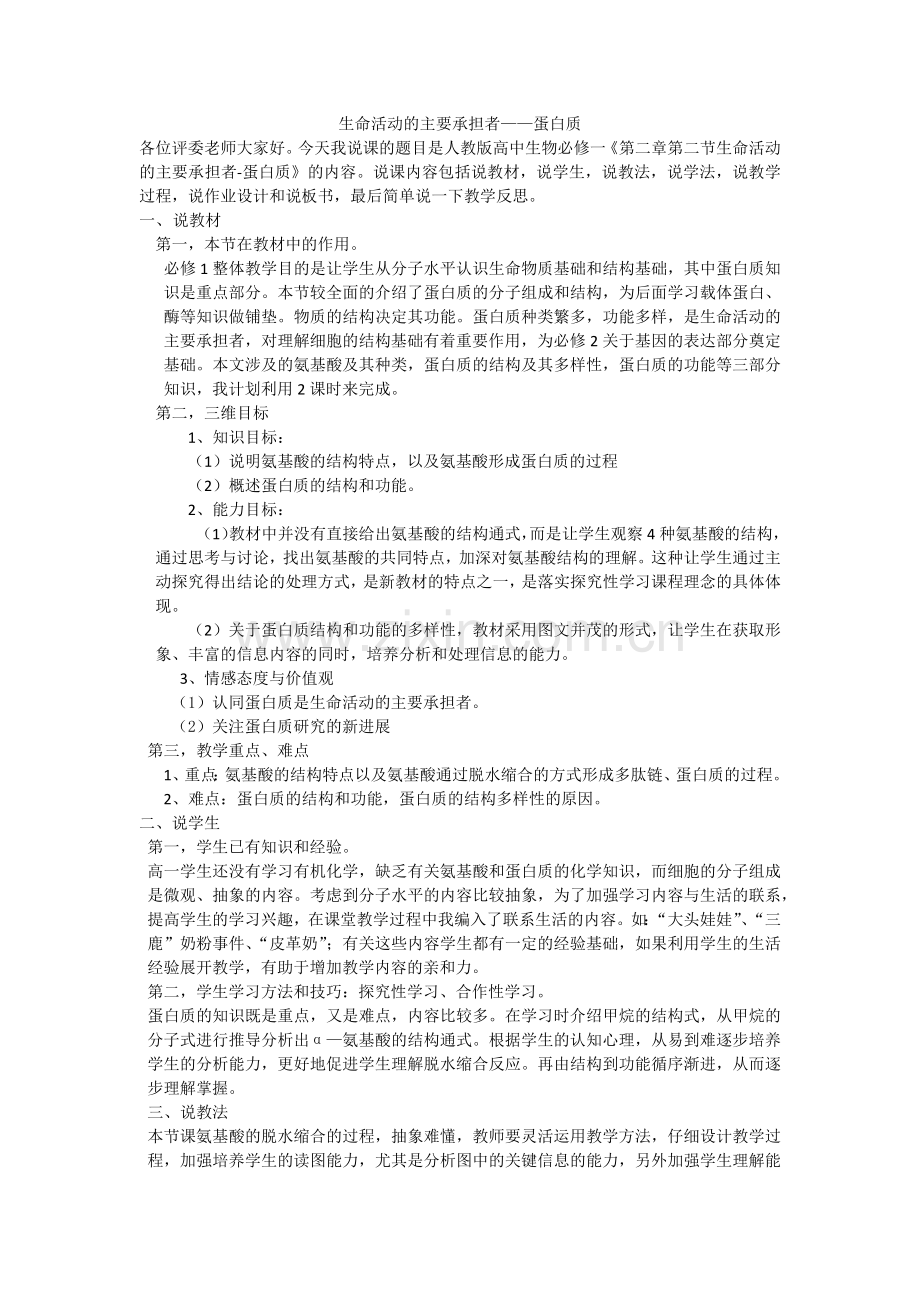 高中生物必修一说课稿蛋白质.docx_第1页