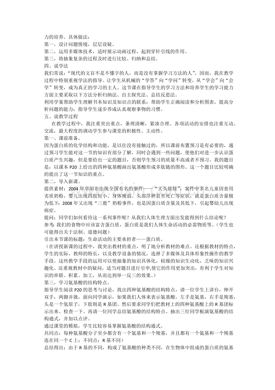 高中生物必修一说课稿蛋白质.docx_第2页