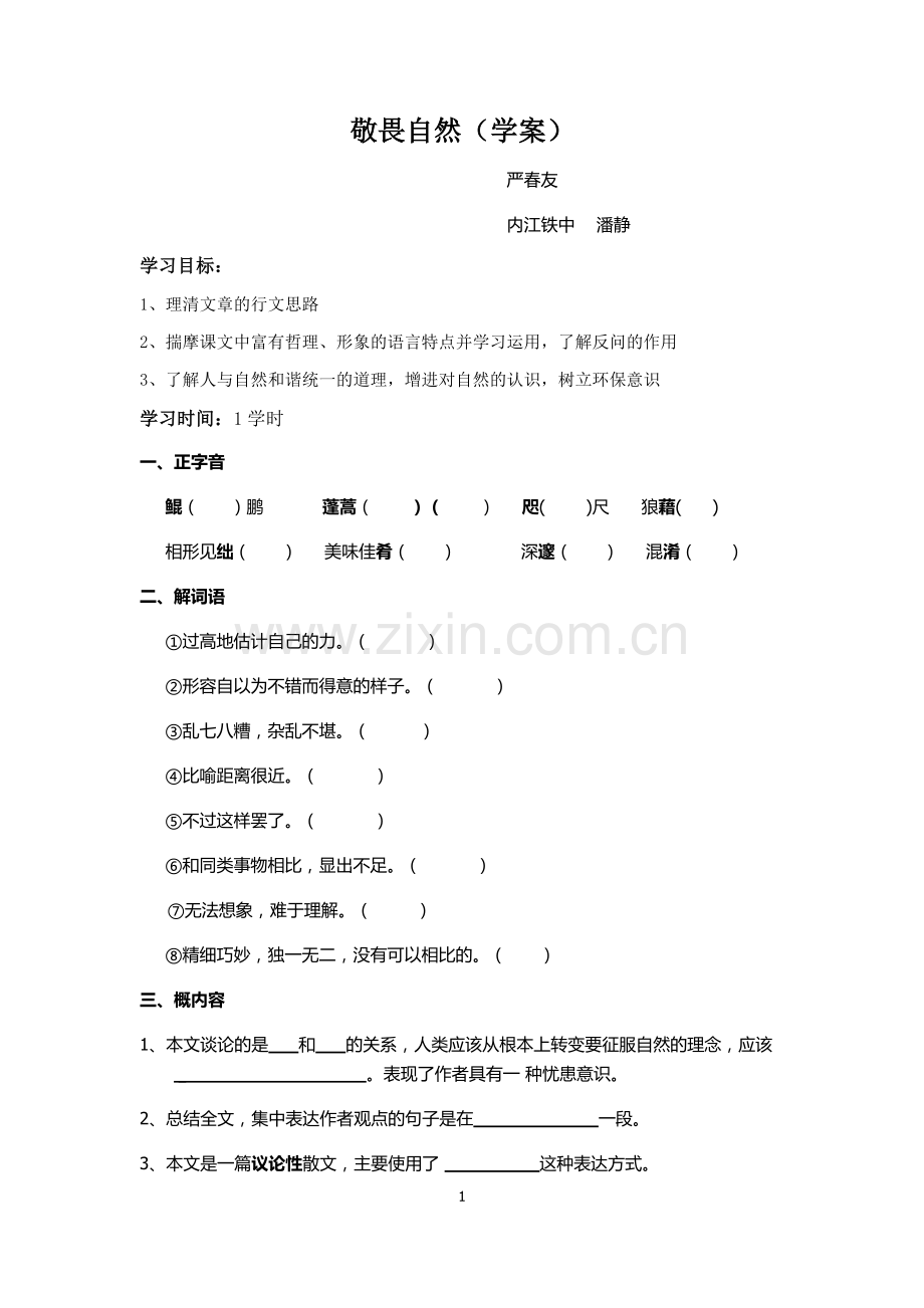 敬畏自然导学案.docx_第1页