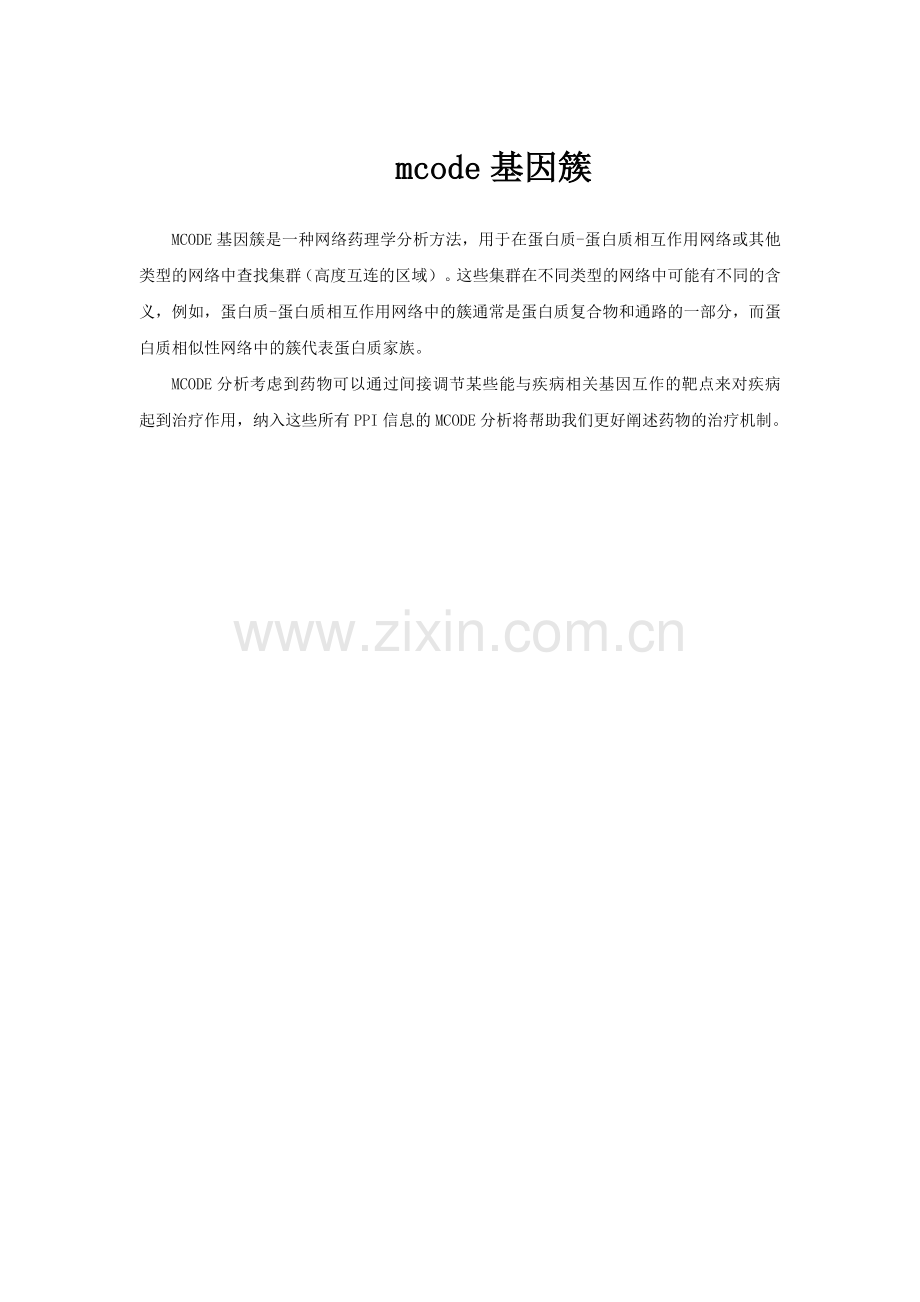 mcode基因簇.doc_第1页