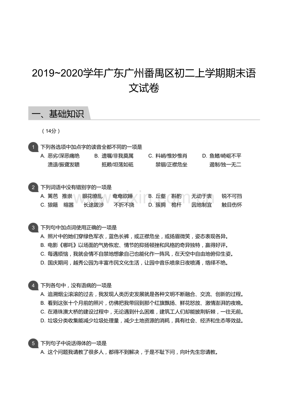 【番禺区】19-20学年八年级上学期期末语文试卷（含答案）.docx_第1页