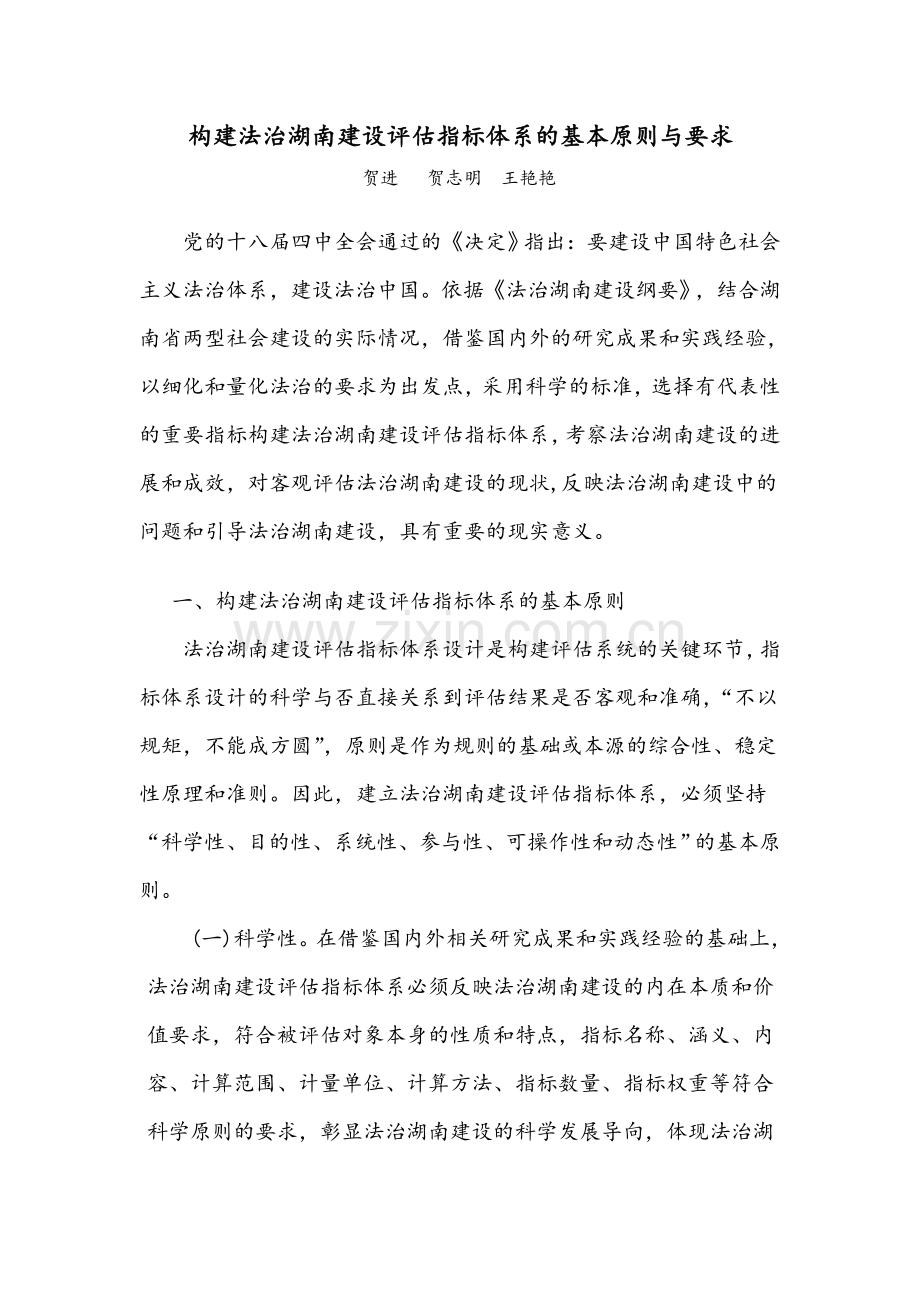 构建法治湖南建设评估指标体系的基本原则与要求.doc_第1页
