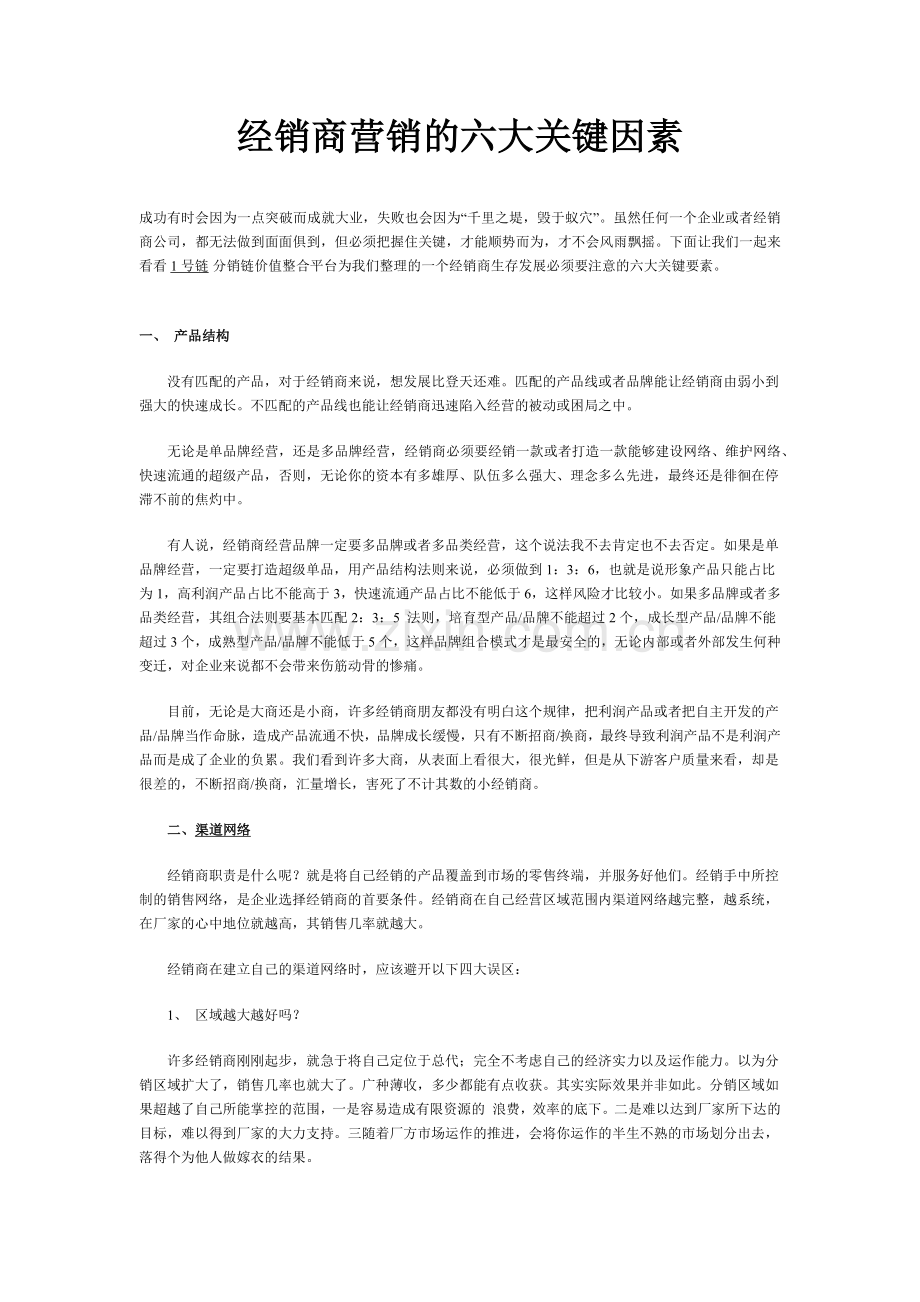 经销商营销的六大关键因素.docx_第1页