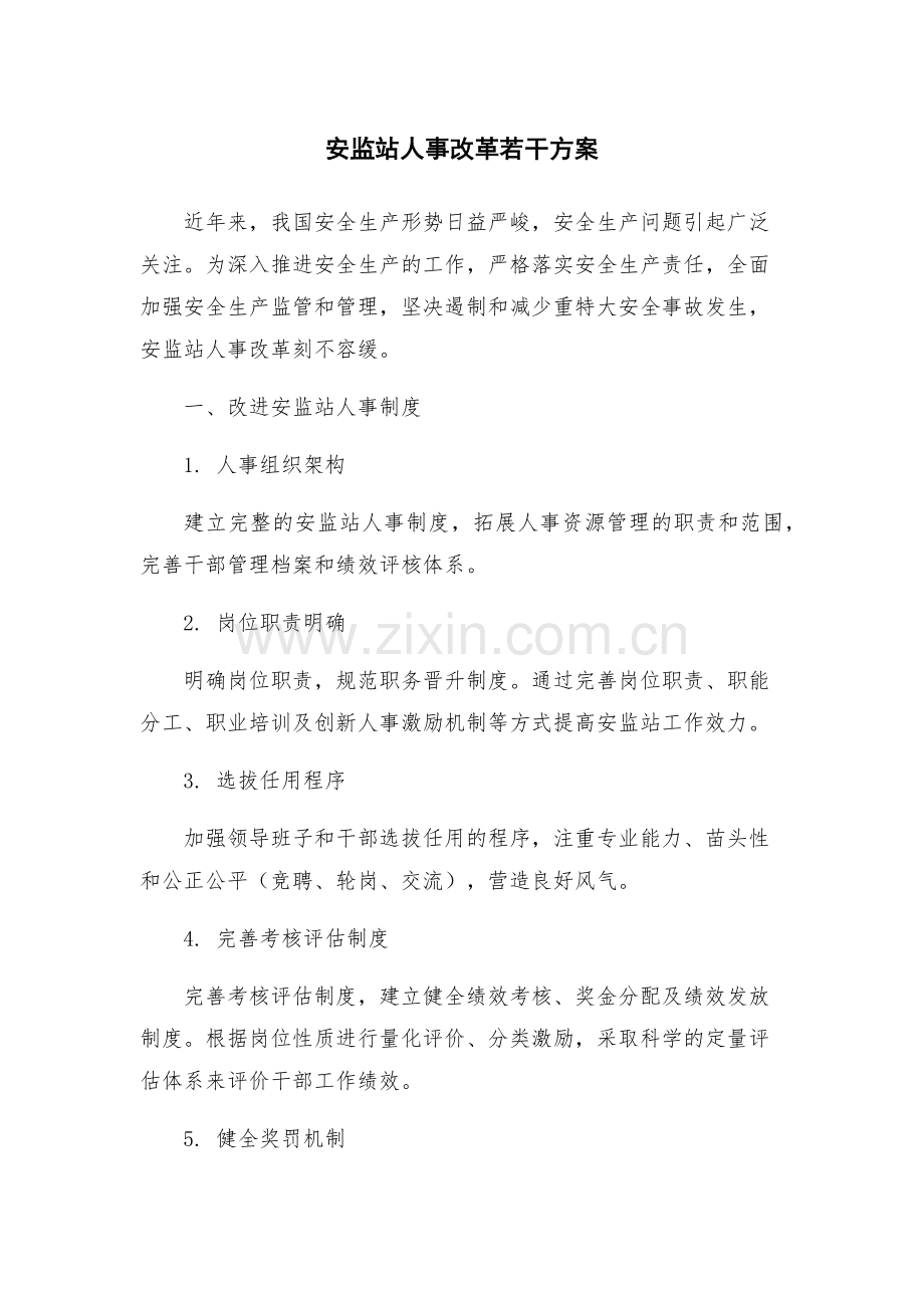 安监站人事改革若干方案.docx_第1页