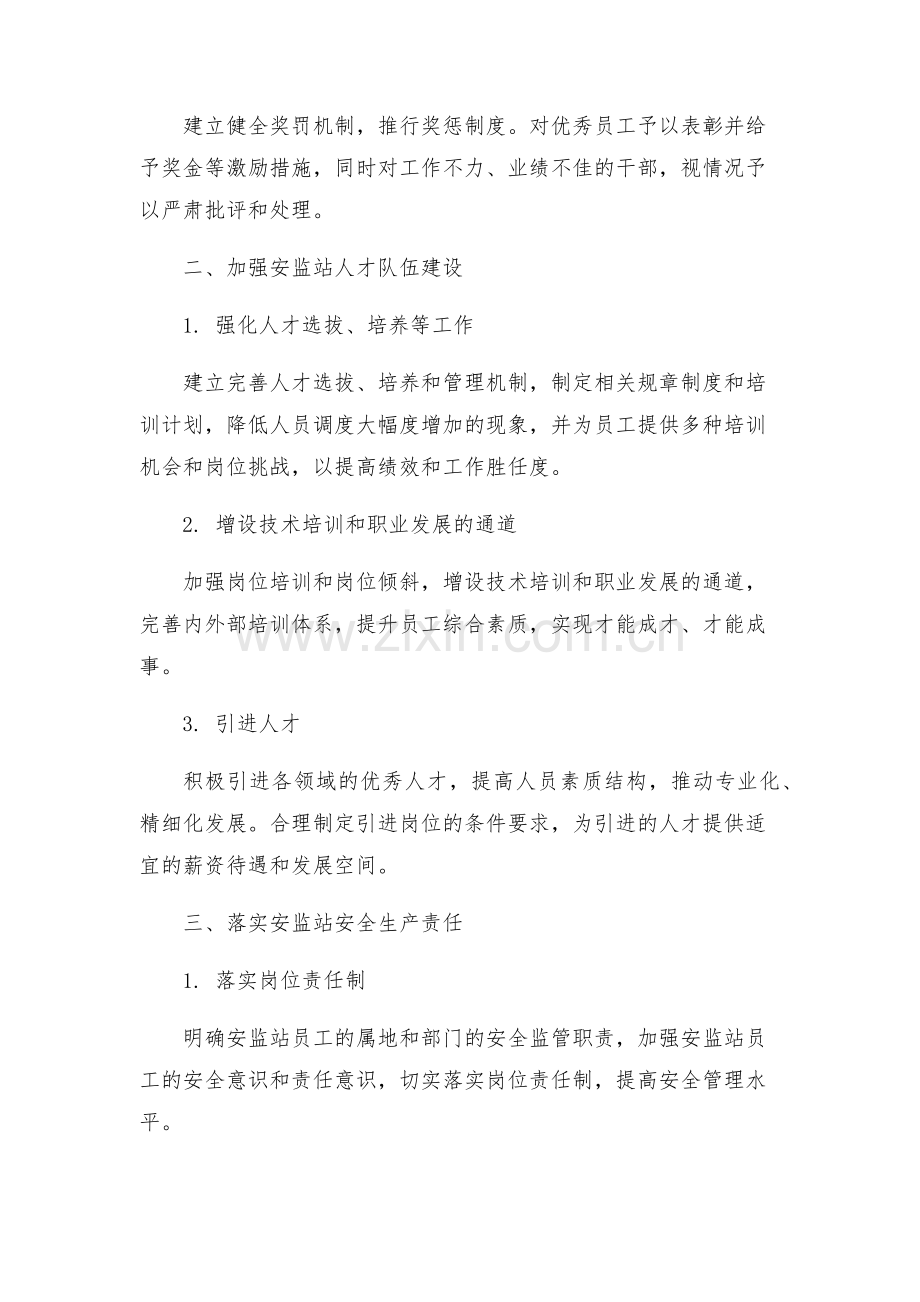 安监站人事改革若干方案.docx_第2页