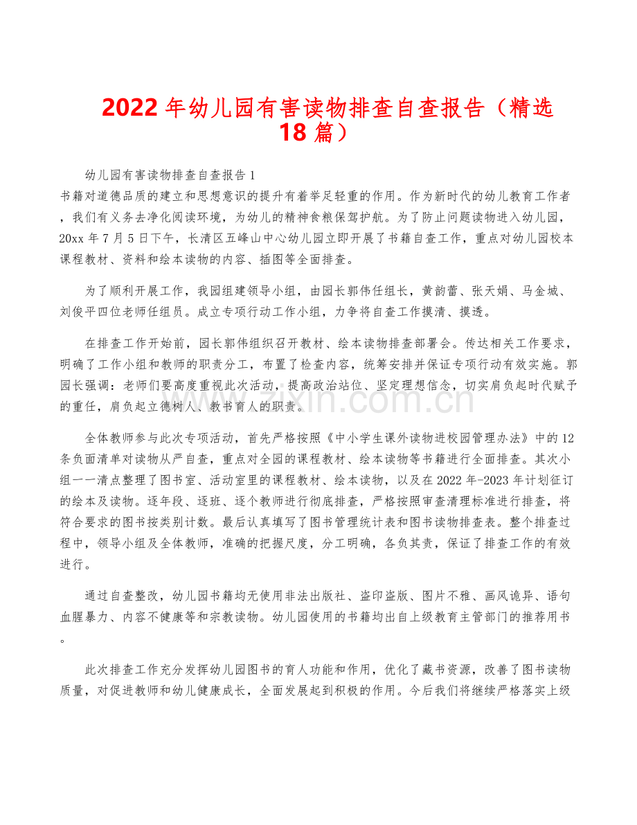 2022年幼儿园有害读物排查自查报告(18篇).docx_第1页